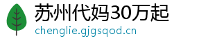苏州代妈30万起	